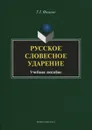 Русское словесное ударение. Учебное пособие - Т. Г. Фомина