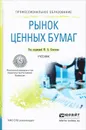 Рынок ценных бумаг. Учебник - Ю. А. Соколов