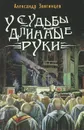 У судьбы длинные руки - Александр Звягинцев