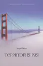 Территория рая - Андрей Тавров