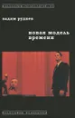 Новая модель времени - Вадим Руднев