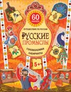 Русские промыслы. Головоломки, лабиринты (+ многоразовые наклейки) - М. Костюченко