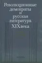 Революционные демократы и русская литература XIX века - Галина Елизаветина,Александр Курилов