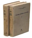 Учебник нервных болезней (комплект из 2 книг) - Кроль М. Б., Маргулис М. С., Проппер Н. И.