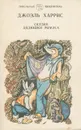 Cказки дядюшки Римуса - Харрис Джоэль Чандлер