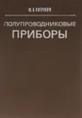 Полупроводниковые приборы. Учебник - Ю. А. Овечкин