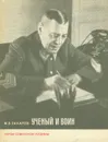 Ученый и воин - М. В. Захаров