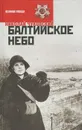 Балтийское небо - Чуковский Николай Корнеевич