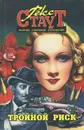 Рекс Сиаут. Полное собрание сочинений. Том 7. Тройной риск - Рекс Стаут