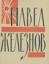 Павел Железнов. Стихотворения и поэмы - Павел Железнов