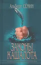 Законы кашалота. Национальные особенности российской бюрократии - Альберт Сёмин