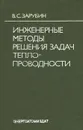 Инженерные методы решения задач теплопроводности - В. С. Зарубин