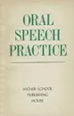 Oral Speech Practice / Пособие по развитию навыков устной речи на английском языке - Галина Стефанович,Нина Афанасьева,Татьяна Ларионова,Валентина Вященко,Яков Биренбаум