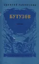 Кутузов - Раковский Леонтий Иосифович