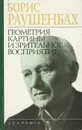 Геометрия картины и зрительное восприятие - Борис Раушенбах