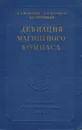 Девиация магнитного компаса - Кожухов В. П., Воронов В. В., Григорьев В. В.