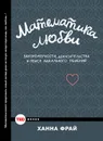 Математика любви. Закономерности, доказательства и поиск идеального решения - Ханна Фрай