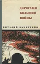 Дорогами большой войны - Виталий Закруткин