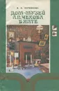 Дом-музей Чехова в Ялте. Путеводитель - В. Ф. Пермякова