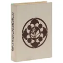 Омар Хайям. Рубайят - Омар Хайям