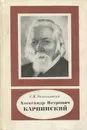 Александр Петрович Карпинский - С. И. Романовский