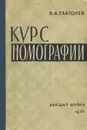 Курс номографии. Учебник - Н. А. Глаголев