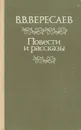 В. В. Вересаев. Повести и рассказы - В. В. Вересаев