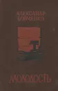Молодость - Александр Бойченко