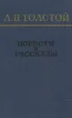 Л. Н. Толстой. Повести и рассказы - Л. Н. Толстой