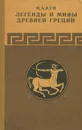 Легенды и мифы Древней Греции - Н. А. Кун