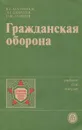 Гражданская оборона. Учебник - В. Г. Атаманюк, Л. Г. Ширшев, Н. И. Акимов