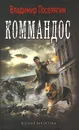 Коммандос - Владимир Поселягин