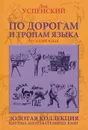 По дорогам и тропам языка - Лев Успенский