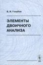 Элементы двоичного анализа - Б. И. Голубов