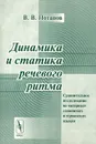 Динамика и статика речевого ритма. Сравнительное исследование на материале славянских и германских языков - В. В. Потапов