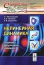 Нелинейная динамика. Подходы, результаты, надежды - Г. Г. Малинецкий, А. Б. Потапов, А. В. Подлазов