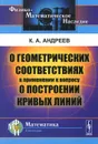 О геометрических соответствиях в применении к вопросу о построении кривых линий - К. А. Андреев