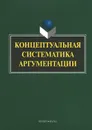 Концептуальная систематика аргументации - Г. М. Костюшкина, А. В. Колмогорова, Н. С. Баребина, С. Ю. Дашкова, Е. О. Ильичева, Т. В. Нешева, О. В. Ситосанова