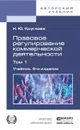 Правовое регулирование коммерческой деятельности. Учебник. В 2 томах. Том 1 - Н. Ю. Круглова