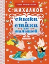 Сказки и стихи для малышей - С. Михалков
