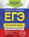 ЕГЭ. Русский язык. Пошаговая подготовка - Е. М. Ткаченко, Е. О. Воскресенская, А. В. Турок