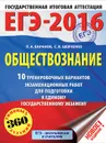 ЕГЭ-2016. Обществознание. 10 тренировочных вариантов экзаменационных работ для подготовки к ЕГЭ - П. А. Баранов, С. В. Шевченко