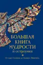 Большая книга мудрости и остроумия - Душенко Константин Васильевич