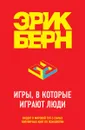 Игры, в которые играют люди - Эрик Берн