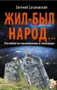 Жил-был народ... Пособие по выживанию в геноциде - Евгений Сатановский