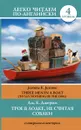 Three Men in a Boat (To Say Nothing of the Dog) / Трое в лодке, не считая собаки. Уровень 4 - Jerome K. Jerome