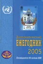 Дипломатический ежегодник - 2005 - Юрий Фокин,Евгений Бажанов,П. Кабанен