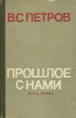 Прошлое с нами. Книга 2 - Петров Василий Степанович