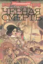 Черная смерть. Повесть из флорентийской жизни XV века - Ал. Алтаев