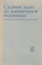 Сборник задач по элементарной математике - Н. П. Антонов, М. Я. Выгодский, В. В. Никитин, А. И. Санкин